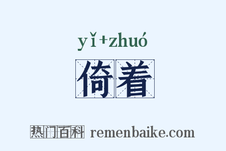 倚着是什么意思的图片